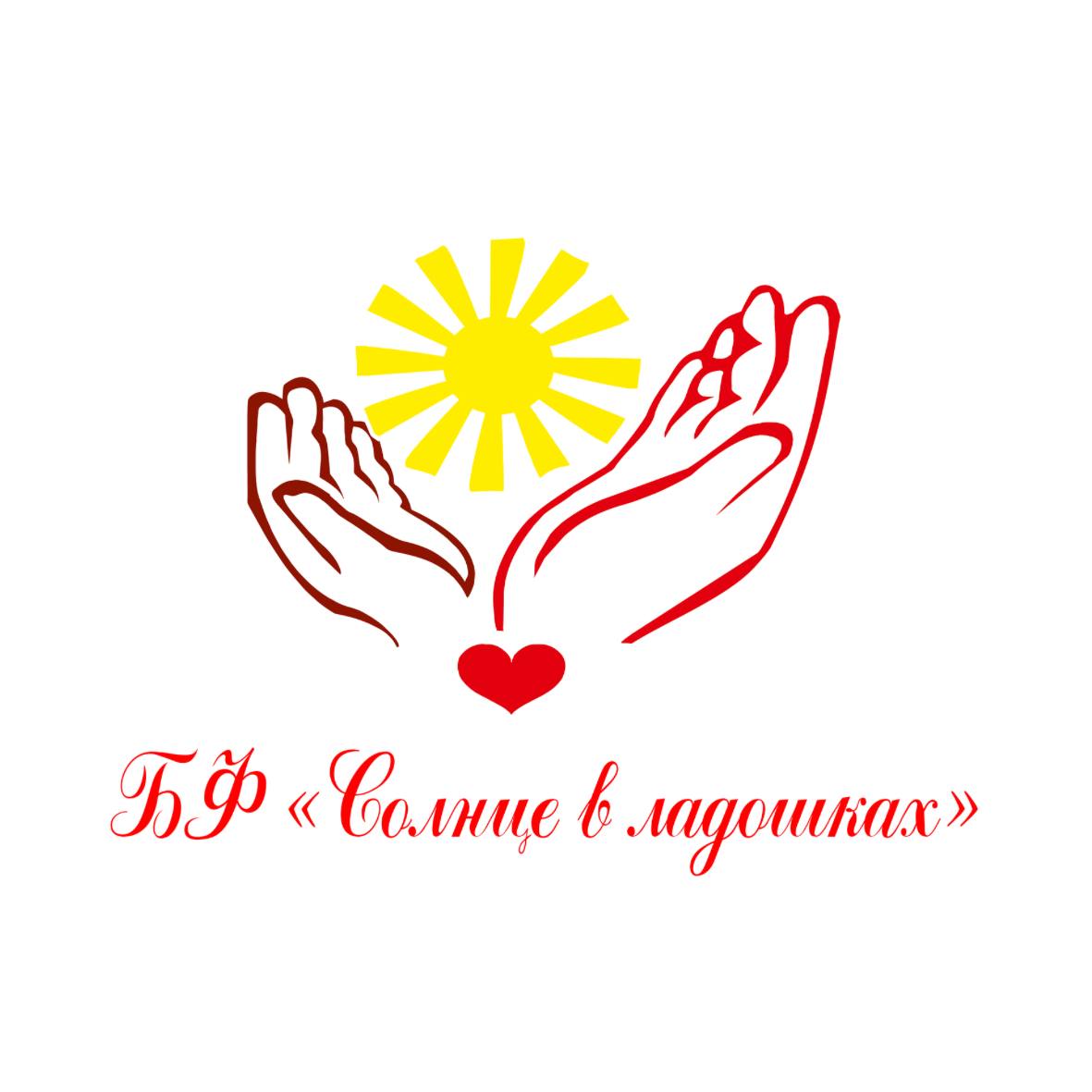 Изображение профиля для БФ "Солнце в ладошках"