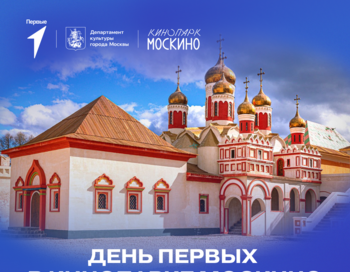 День Первых в Кинопарке Москино