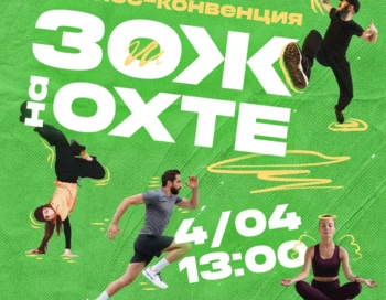 Фитнес-конвенция «ЗОЖ на ОХТЕ»