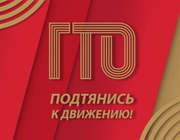 Гонка ГТО «Подтянись к движению»