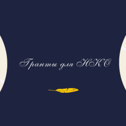 Финансовая поддержка проектов НКО в первом полугодии 2024 года