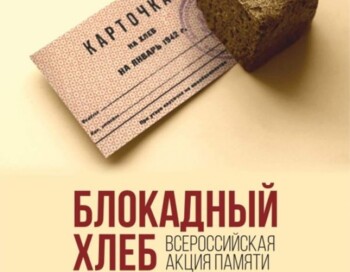 Патриотическая акция Блокадный хлеб