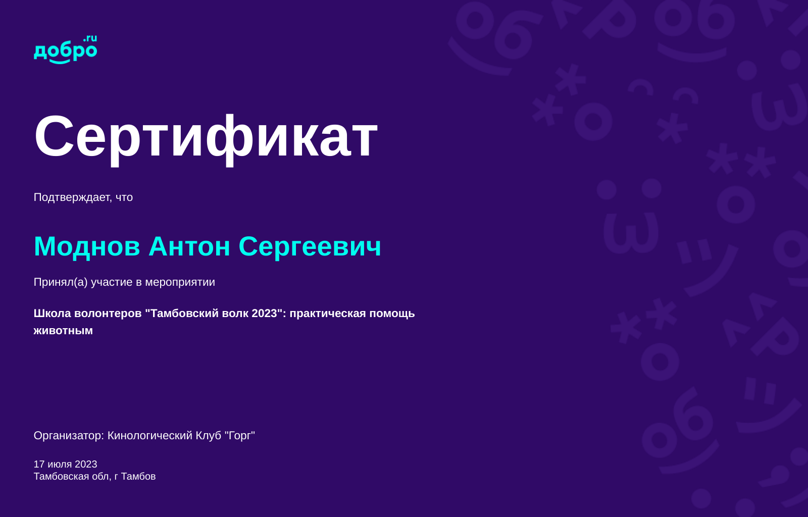 Волонтер Моднов Антон Сергеевич, Тамбов на DOBRO.RU c 5/23/2022. ID  волонтера 93395584 | DOBRO.RU