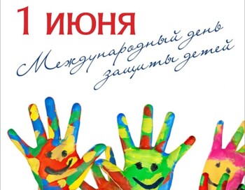 1 июня - День защиты детей!