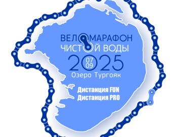 Веломарафон Чистой воды