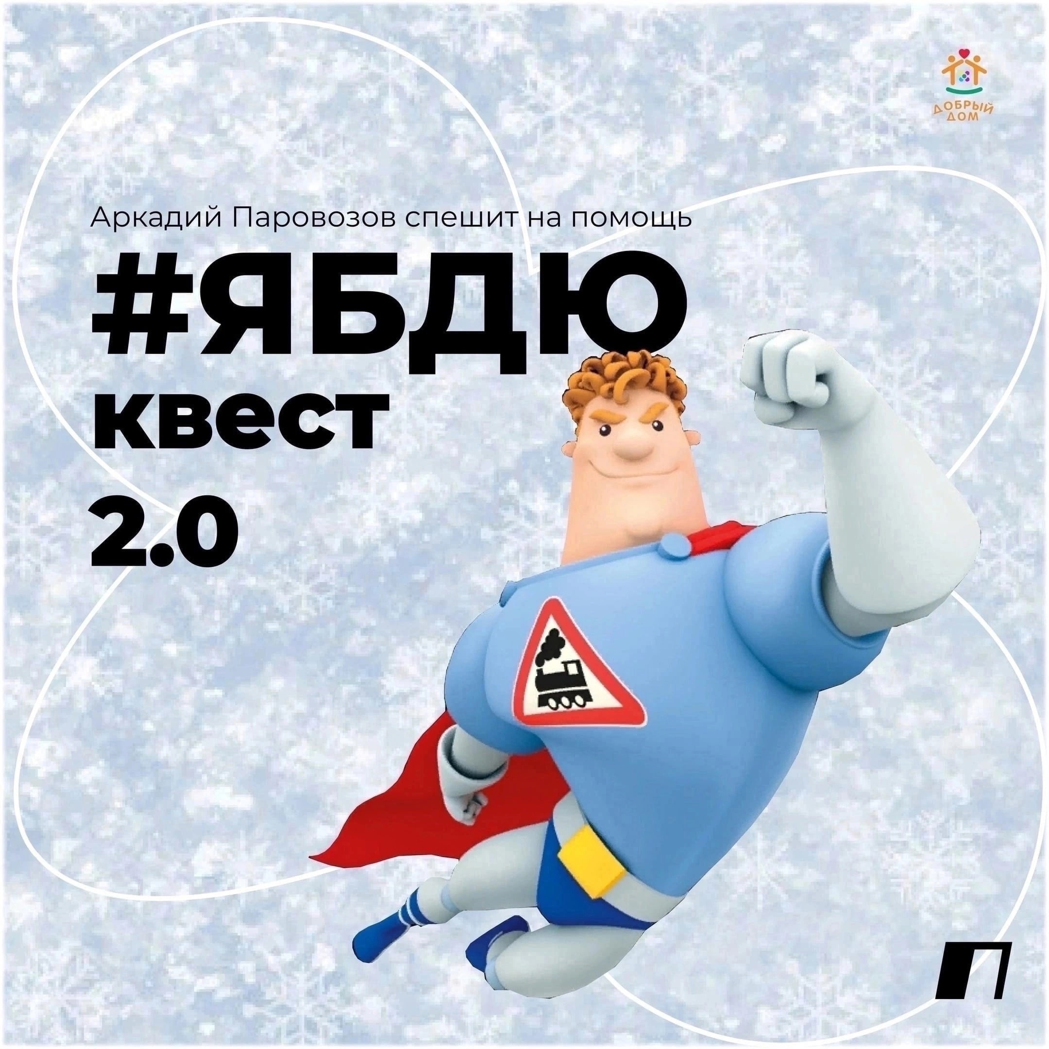 Проект #ЯБДЮ-квест 