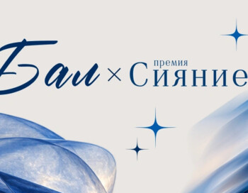 БАЛ х Премия СИЯНИЕ