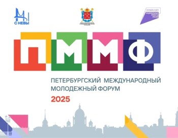 Петербургский международный молодежный форум 2025