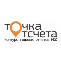 XIV Всероссийский конкурс годовых отчетов НКО «Точка отсчета»
