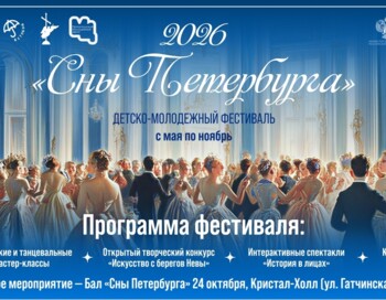 Детско-молодёжный фестиваль "Сны Петербурга 2026"