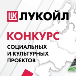 Конкурс социальных и культурных проектов "Лукойл-Ритэк"