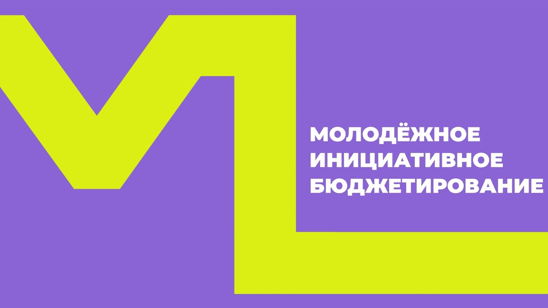 Молодежное инициативное бюджетирование (муниципальный этап) «Молодёжь решает: Инициативы Красногвардейского округа!»