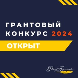 Международный конкурс грантов в области публичной дипломатии