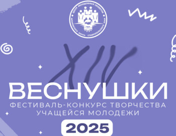 XIV фестиваль-конкурс творчества учащейся молодежи Веснушки - 2025