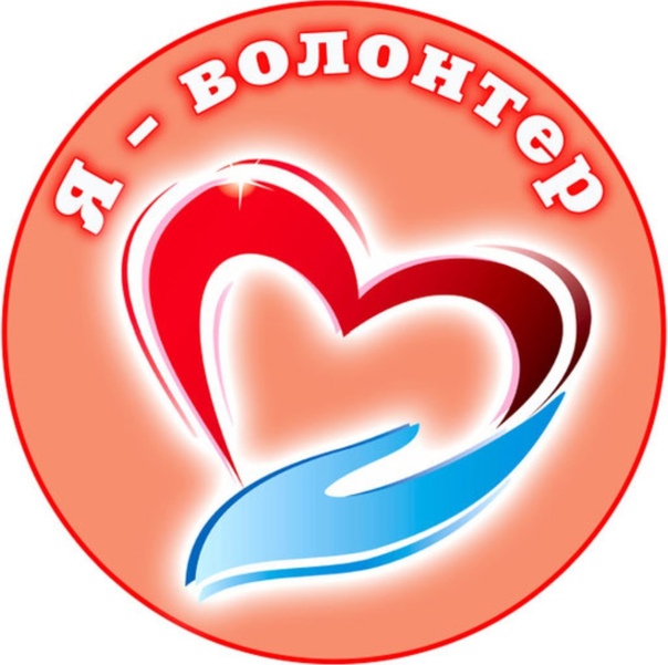 я волонтер.jpg