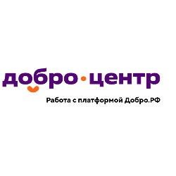 Работа с платформой ДОБРО.РФ
