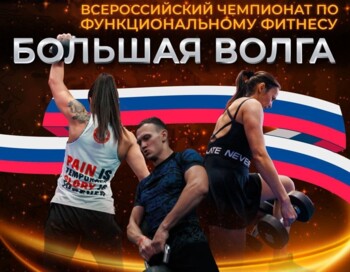 Чемпионат по функциональному фитнесу "Большая Волга 2026"