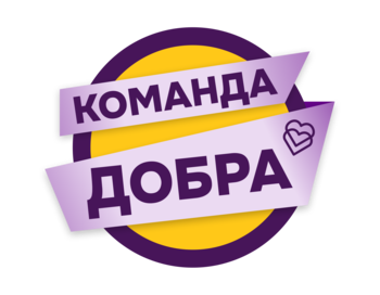 Региональный конкурс среди волонтерских объединений «Команда добра»