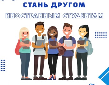 Помощь в адаптации иностранных студентов (2025-2026 учебный год)