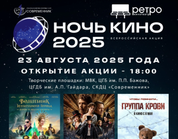 Всероссийская акция Ночь кино