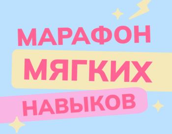 МАРАФОН МЯГКИХ НАВЫКОВ. МАСТЕР-КЛАСС ПО ПРИНЯТИЮ РЕШЕНИЙ