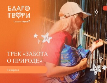 Трек «Забота о хвостиках». 4 квартал 2025 | Калининский район