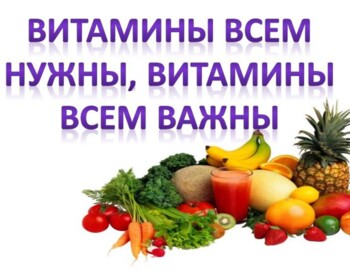 Акция " Витамины всем нужны- витамины всем важны"