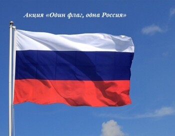Акция Один флаг, одна Россия