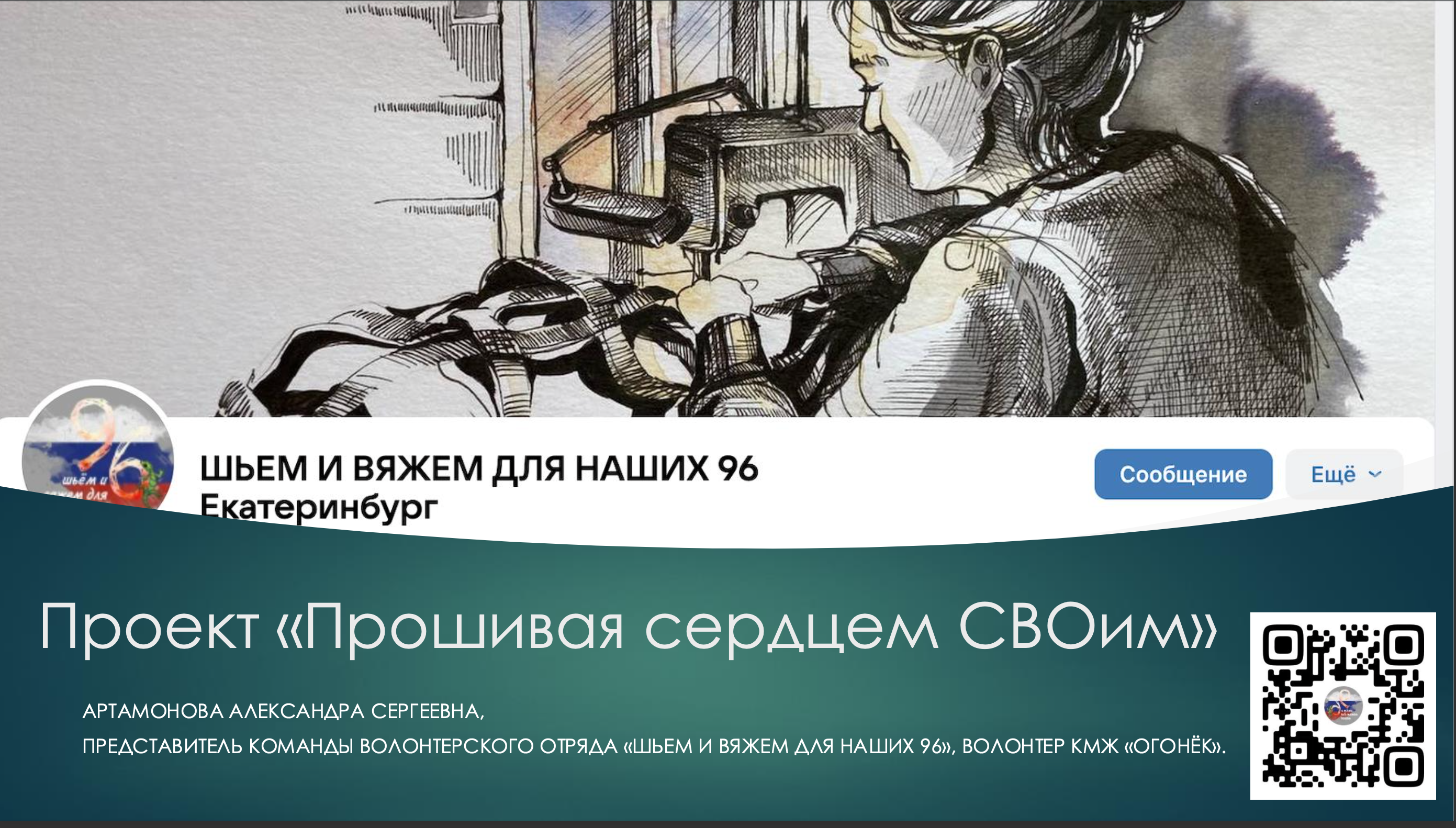 «Прошивая сердцем СВОим»