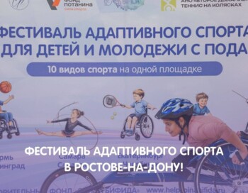 Фестиваль адаптивного спорта в Ростове-на-Дону