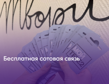 Бесплатная сотовая связь