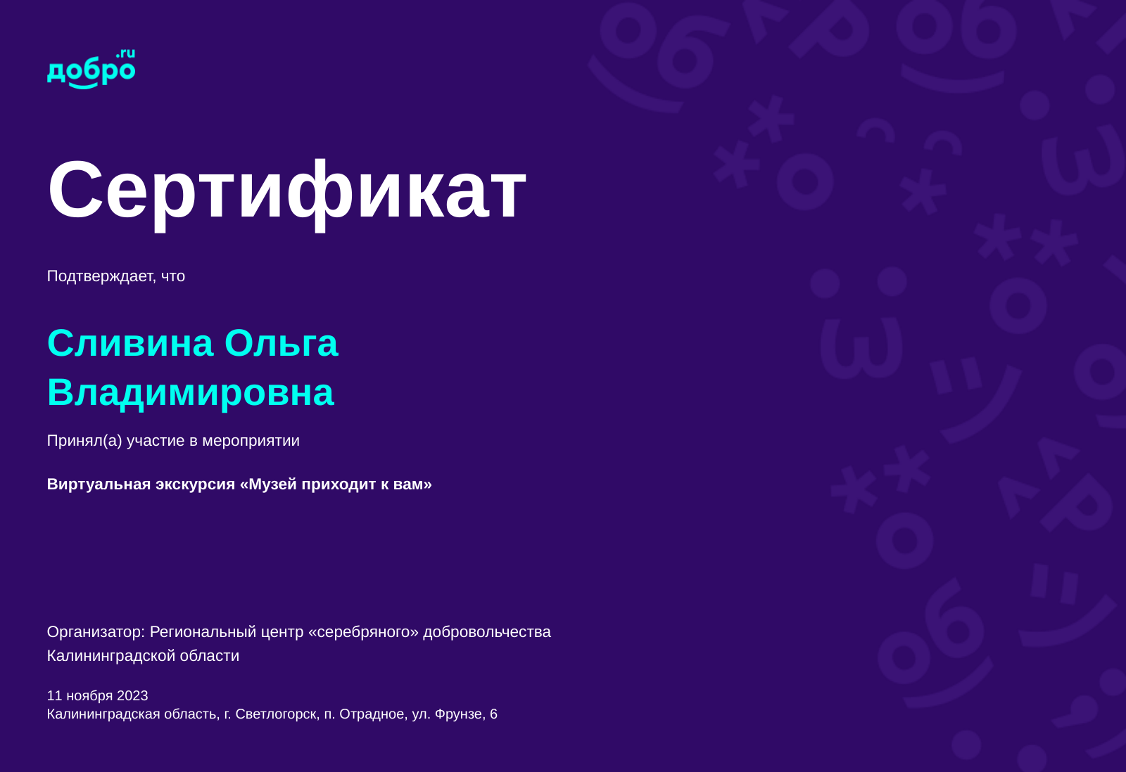 Волонтер Сливина Ольга Владимировна, Калининград на DOBRO.RU c 6/8/2018. ID  волонтера 133691 | DOBRO.RU