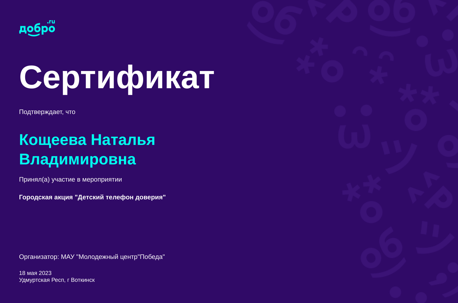 Волонтер Кощеева Наталья Владимировна, Воткинск на DOBRO.RU c 6/22/2021. ID  волонтера 92321990 | DOBRO.RU