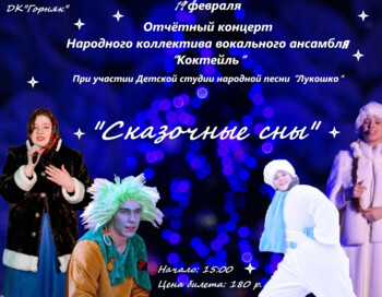 Отчетный концерт Сказочные сны