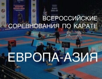 Всероссийские соревнования по каратэ Европа-Азия