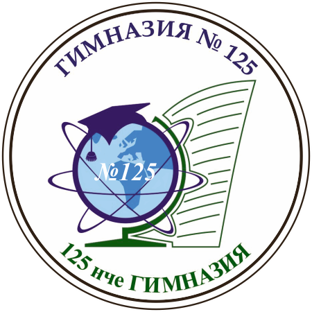 Лого_гиназия 125.png