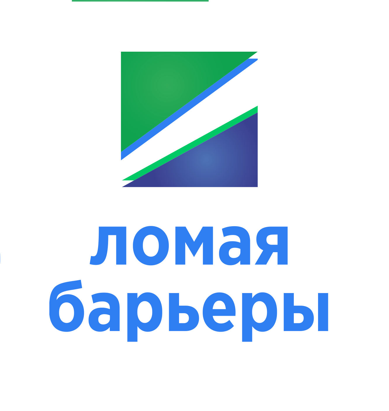 Logo Ломая барьеры 2.png