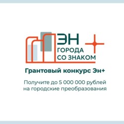 Грантовый конкурс "Города со знаком плюс"