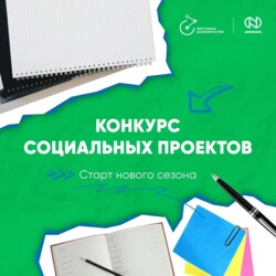 Конкурс социальных проектов «Мир новых возможностей»