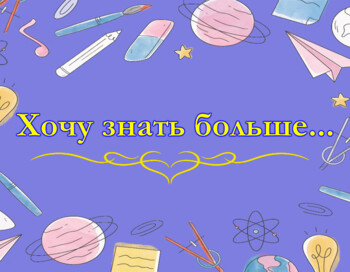 Хоу знать больше...
