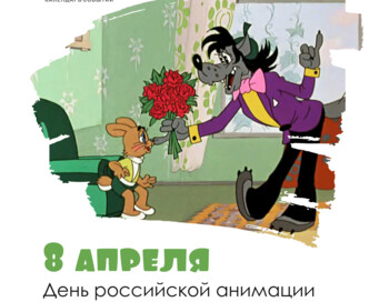 День российской анимации