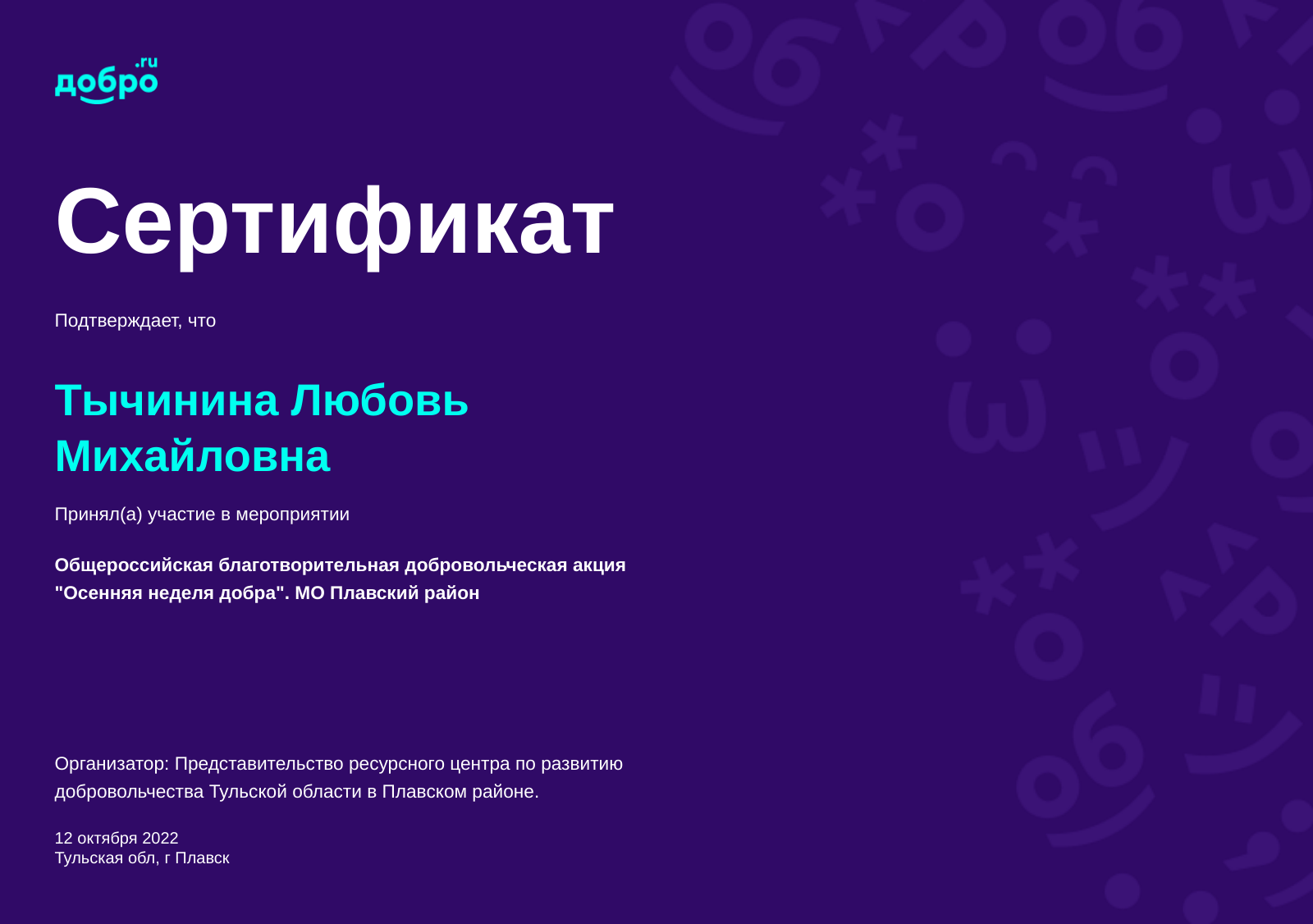 Волонтер Тычинина Любовь Михайловна, Плавск на DOBRO.RU c 5/28/2020. ID  волонтера 91656574 | DOBRO.RU