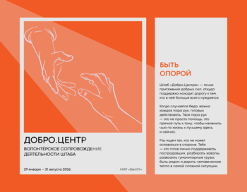 Волонтерское сопровождение деятельности штаба Добро.Центра