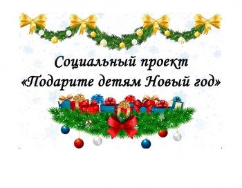 Социальный Новый Год Социальный Новый Год
