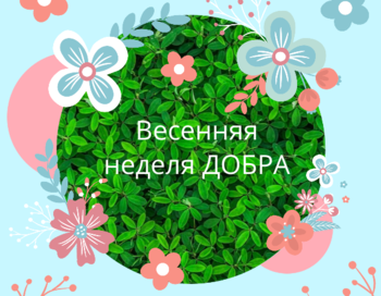 Весенняя неделя добра 2024