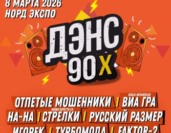 Дэнс 90-х | Архангельск | 8 марта 2026