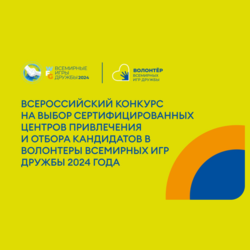 Всероссийский Конкурс на выбор сертифицированных центров привлечения и отбора кандидатов в волонтеры Всемирных Игр Дружбы 2024 года