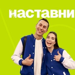 Всероссийский конкурс «Наставничество»