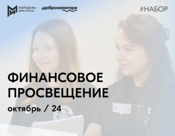 Серия интенсивов по повышению финансовой грамотности среди населения