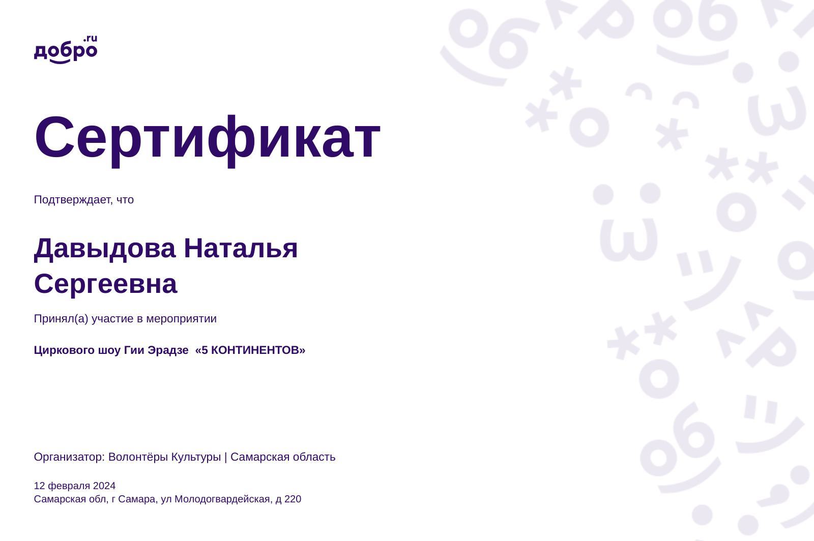 Волонтер Давыдова Наталья Сергеевна, Самара на DOBRO.RU c 10/14/2018. ID  волонтера 273558 | DOBRO.RU